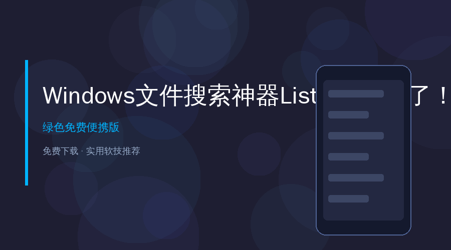 Windows文件搜索神器Listary V7来了！比Everything更好用的效率工具