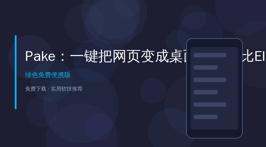 Pake：一键把网页变成桌面软件，比Electron小20倍的开源神器