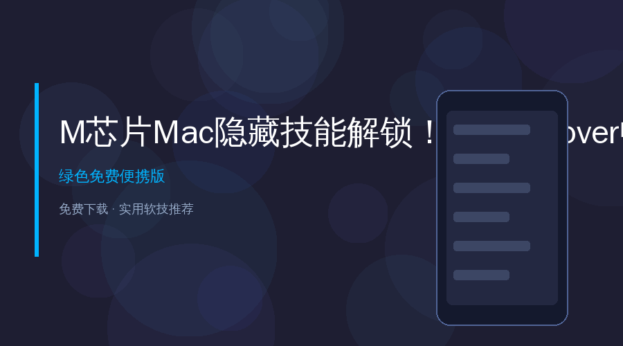 M芯片Mac隐藏技能解锁！用PlayCover畅玩iOS应用和游戏