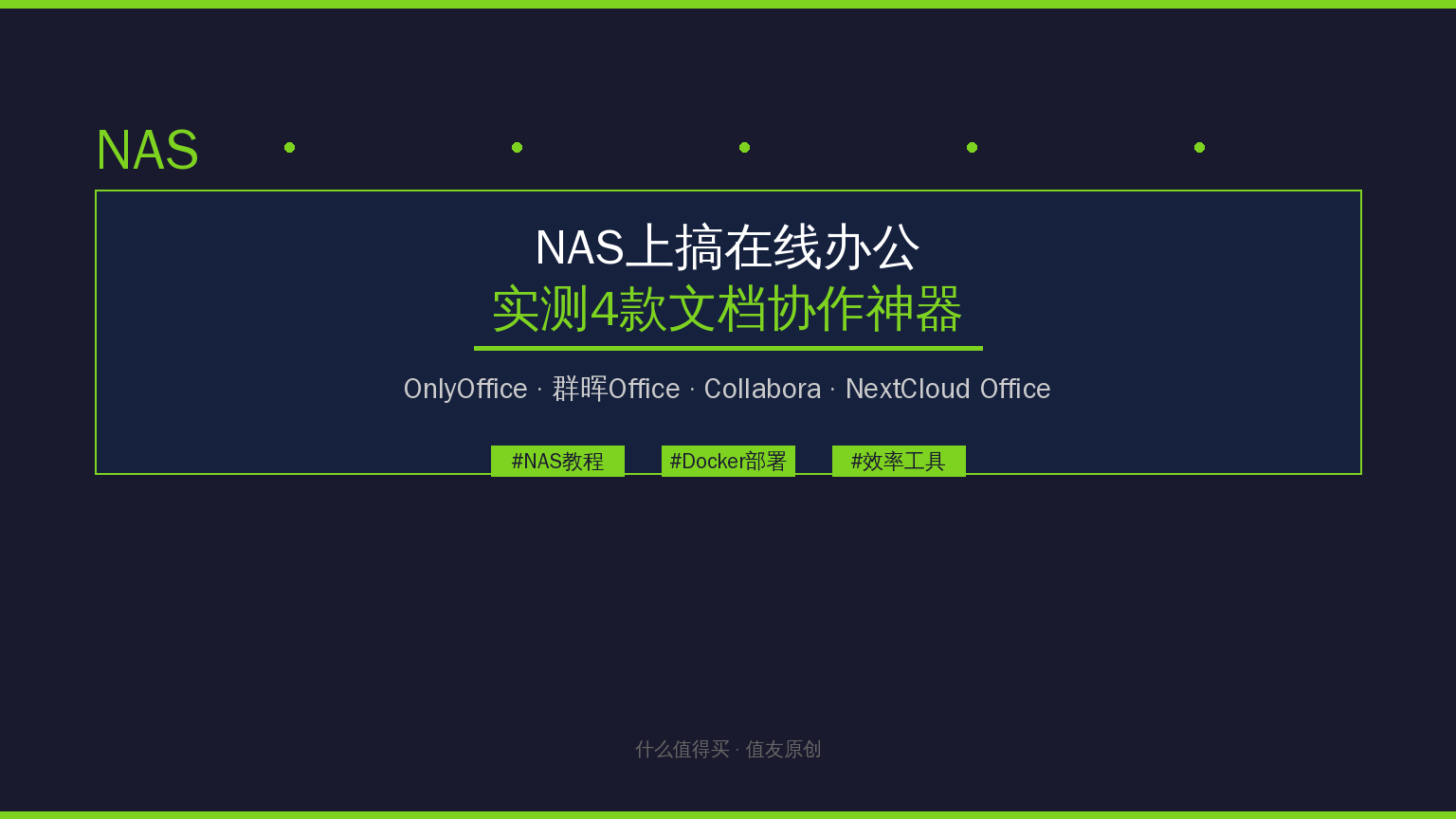 NAS上搞在线办公还只知道群晖Office？实测4款文档协作神器，免费开源才是王道！