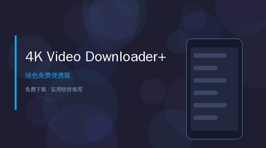 4K Video Downloader+免费视频下载神器——B站油管视频一键搞定