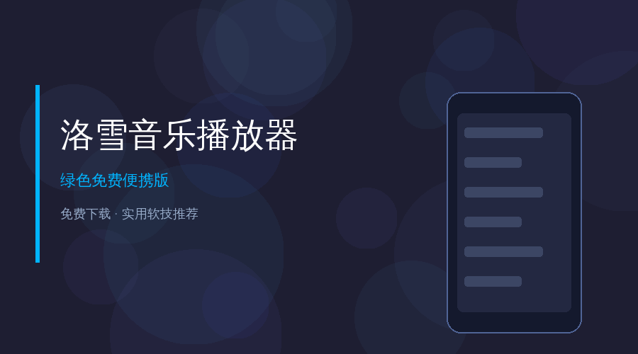 洛雪音乐免费听歌神器——全网音乐免费听免费下，告别绿色小软件