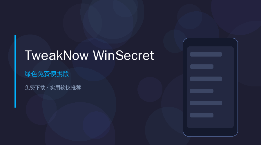 TweakNow WinSecret系统优化神器——一键优化Windows，小白也能变高手
