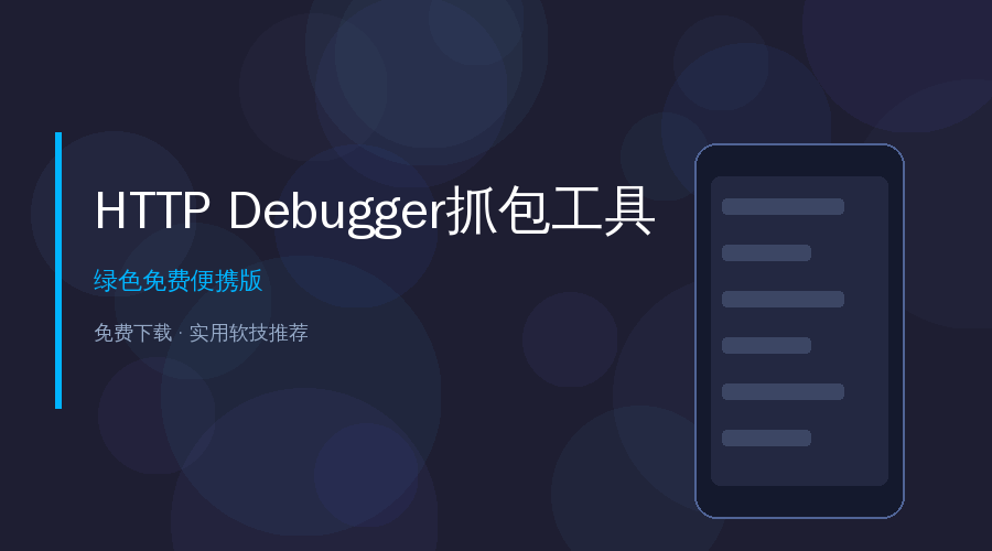 HTTP Debugger抓包调试利器——不用配代理就能抓HTTPS，程序员调试神器