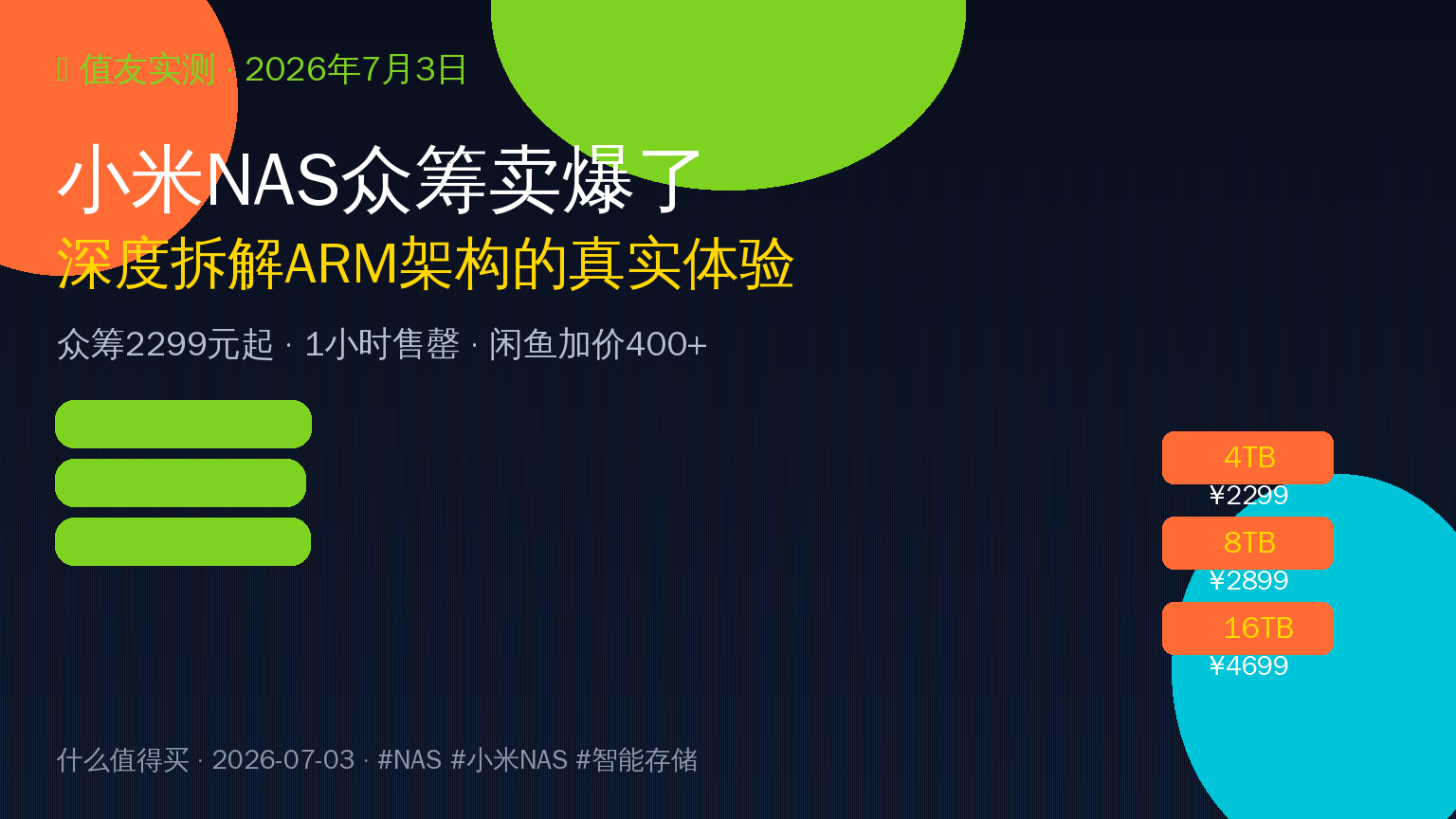 小米NAS众筹1小时售罄！ARM架构深度解读：2299元到底值不值？5类人群购买建议