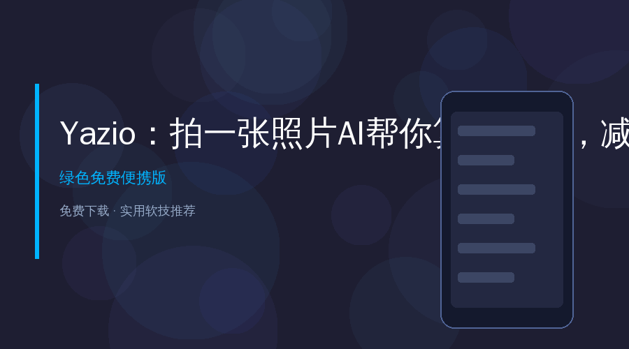 拍一张照片AI帮你算卡路里？这个APP让减脂期的我直接真香了