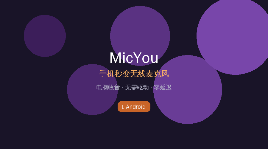 电脑没有麦克风？这款安卓APP让你手机秒变无线麦克风，零延迟！