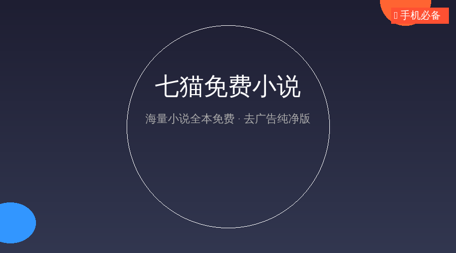 七猫免费小说