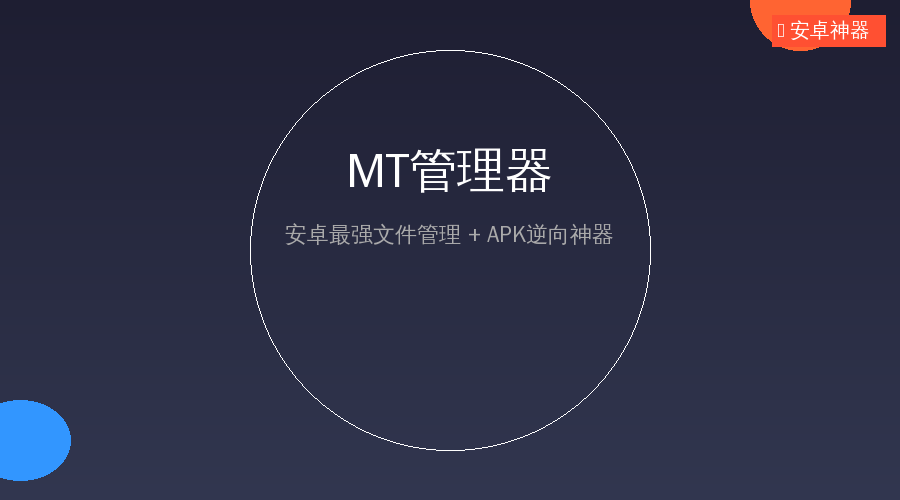 MT管理器