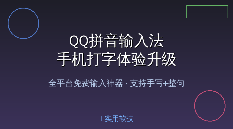 手机打字总卡顿？试试这个老牌输入法，手写整句样样行！