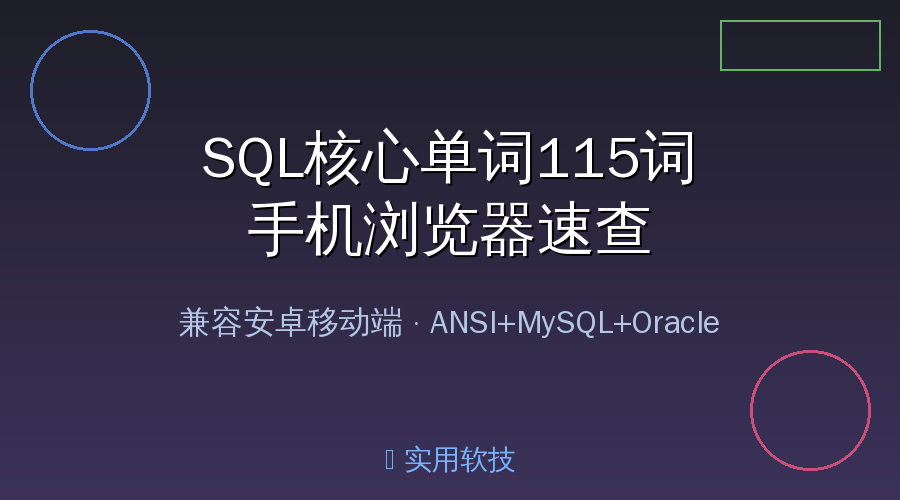 学SQL记不住单词？这个手机速查手册，115词一网打尽！