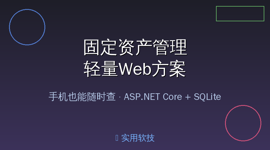 中小企业固定资产管理神器！手机随时查，开源免费太良心了