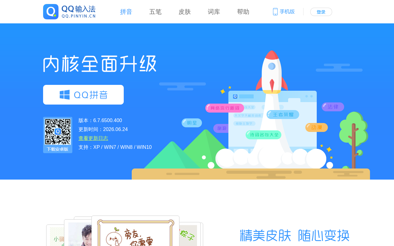 QQ拼音官网