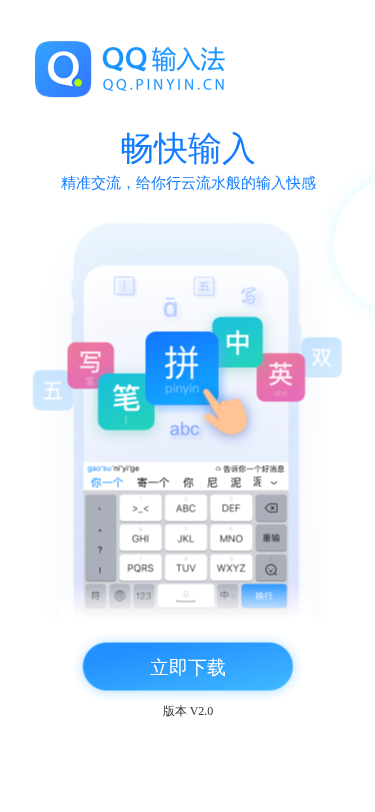QQ拼音手机版