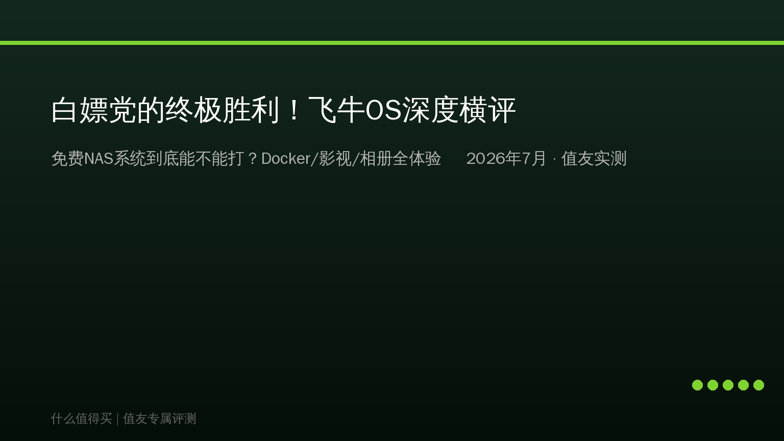 白嫖党的终极胜利！飞牛OS深度横评：免费NAS系统到底能不能打？附Docker/影视/相册全体验