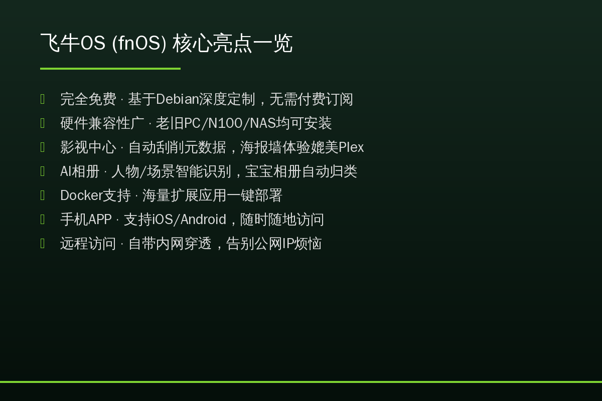飞牛OS核心亮点