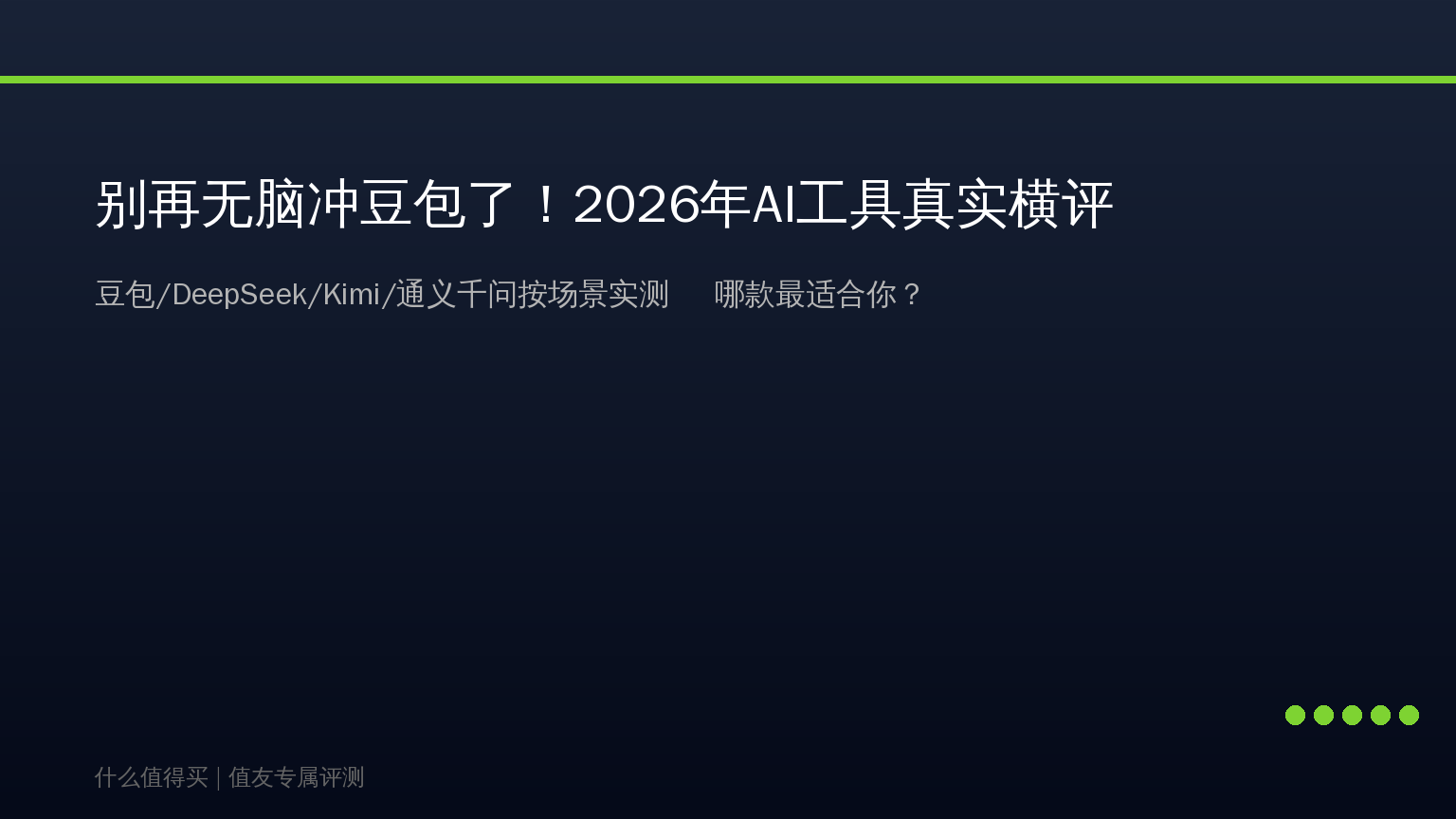 别再无脑冲豆包了！2026年AI工具真实横评：豆包/DeepSeek/Kimi/通义千问，按场景选才不会踩坑