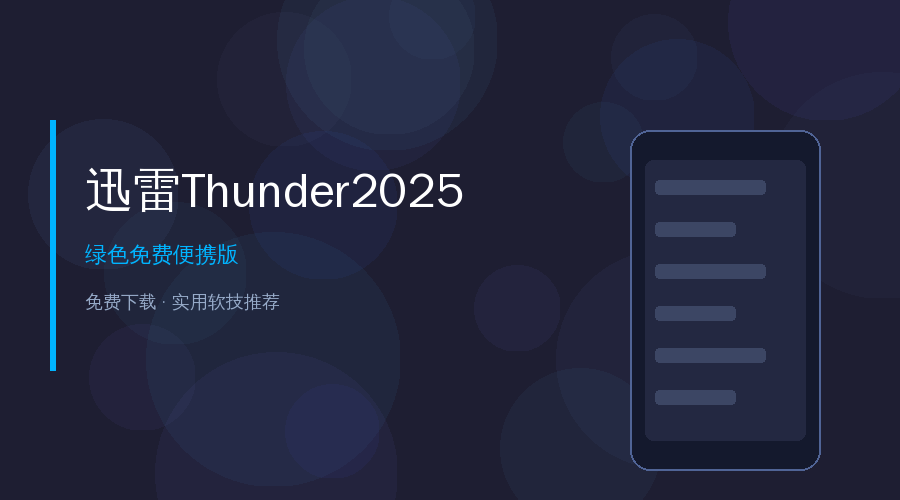 迅雷Thunder2025绿色精简版：去广告高速下载神器，安装包仅104MB