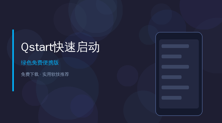Qstart快速启动工具：桌面文件太多乱糟糟？这款免费神器一键整理