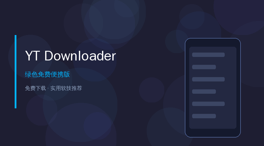 YT Downloader免费版：YouTube视频一键下载到本地，支持批量+转MP3