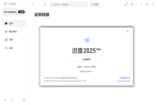 迅雷Thunder2025截图