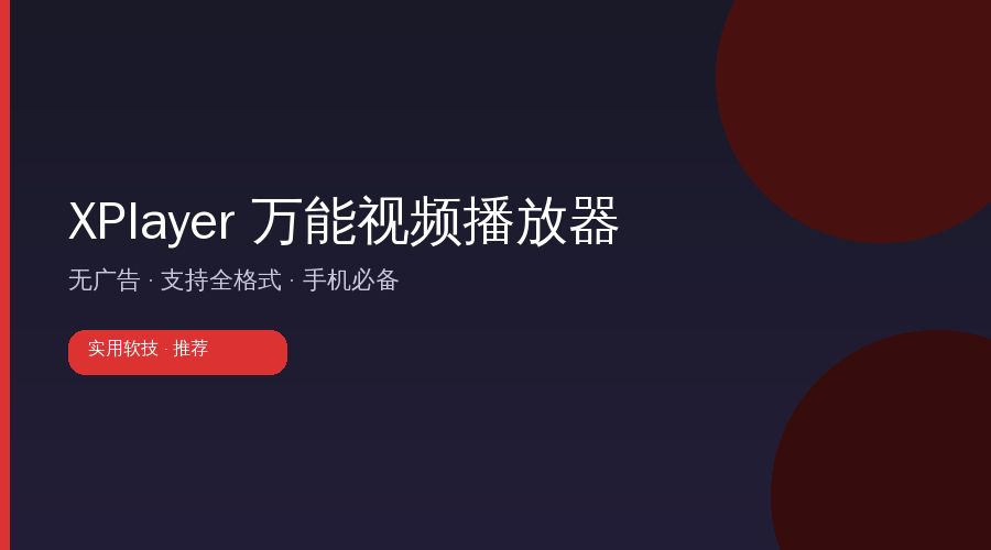 视频播放还在用自带的？这款无广告神器支持全格式