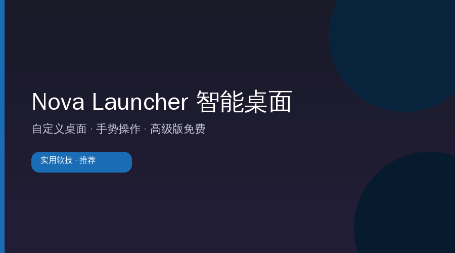 手机桌面太丑？这款高级版桌面美化神器免费拿