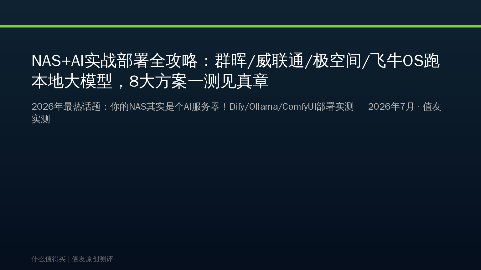 NAS+AI实战部署全攻略：群晖/威联通/极空间/飞牛OS跑本地大模型，8大方案一测见真章