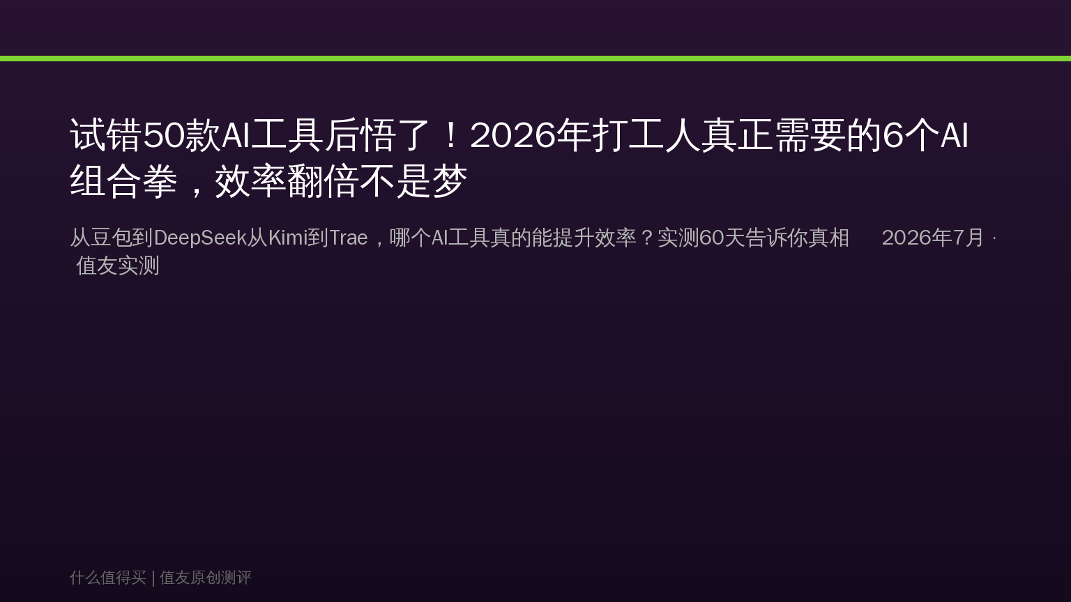 试错50款AI工具后悟了！2026年打工人真正需要的6个AI组合拳，效率翻倍不是梦