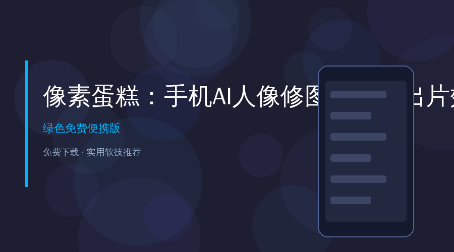 好家伙！这个AI修图APP让我手机直接变商业摄影工作室，批量出片效率翻10倍