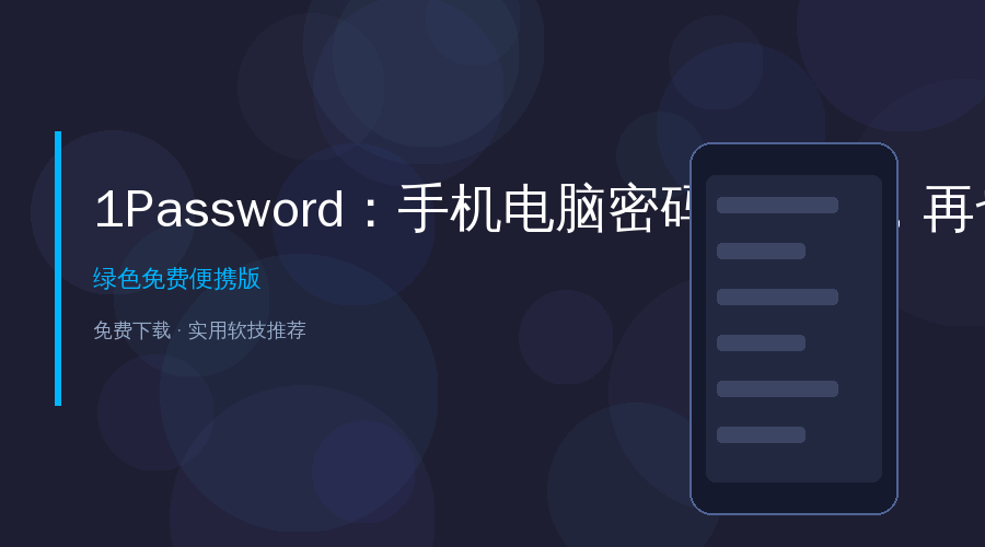 手机电脑密码全管好！这个APP让我再也不会忘记密码了
