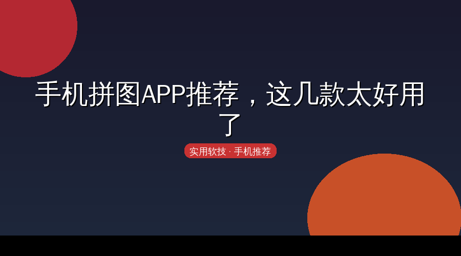 这几款太好用了，比电脑还方便