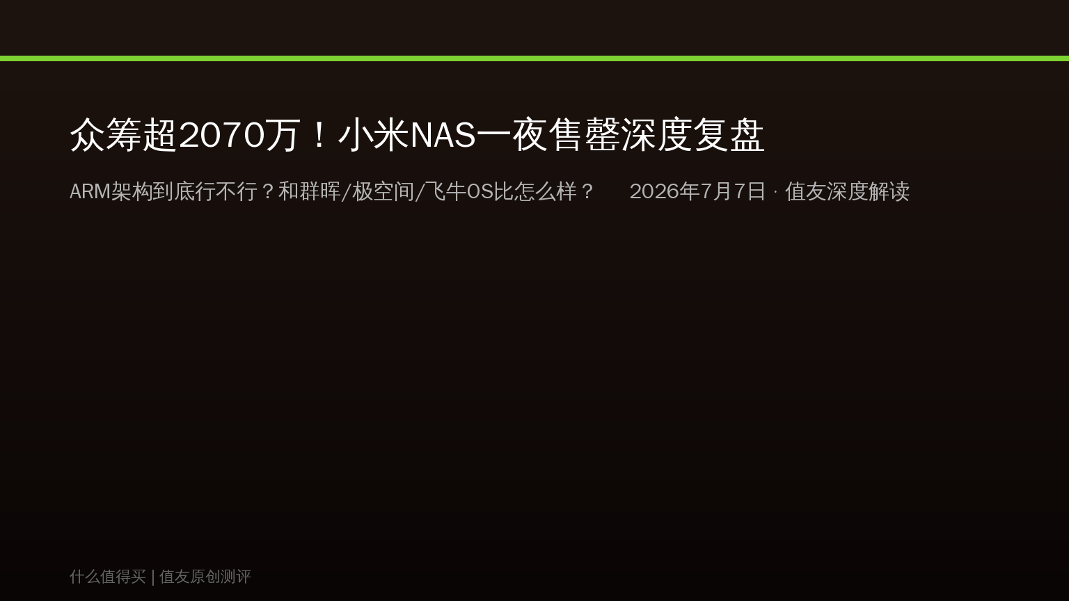 众筹超2070万！小米NAS一夜售罄深度复盘：ARM架构到底行不行？对比群晖/极空间/飞牛OS，值不值得买看完这篇再决定！