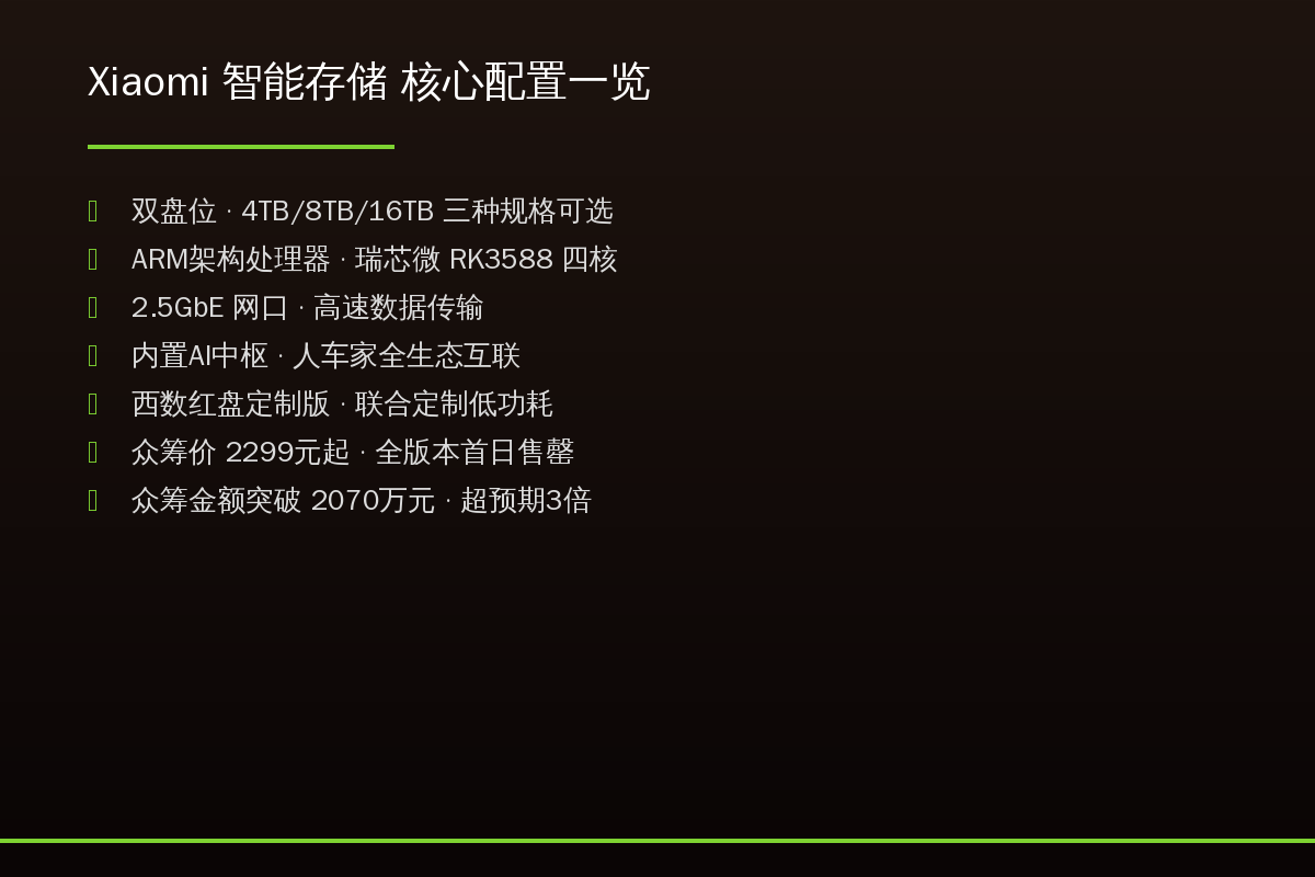 小米NAS核心配置