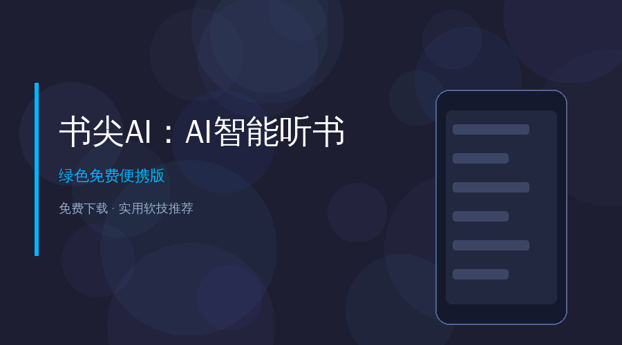 好家伙，这个AI听书APP让我1小时吃完一本书，通勤路上就能学完一整本《原则》