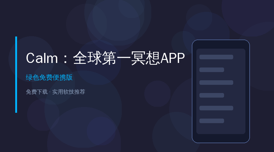 好家伙！这个冥想APP让我的睡眠质量直接起飞，失眠党狂喜