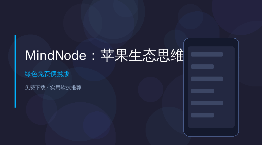 好家伙！这个思维导图工具让我在手机上也能丝滑画图，开会再也不怕脑子空白了