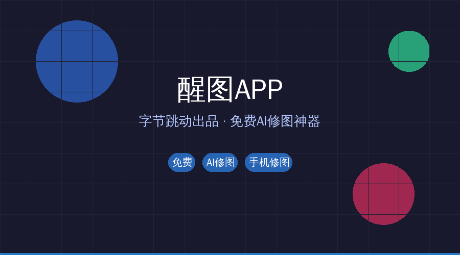 修图还在用美图秀秀？醒图AI一键出大片，免费无广告还更好用！