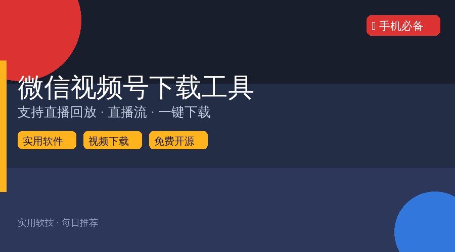 微信视频号的内容也能下载？这款免费工具太方便了，直播回放一键保存