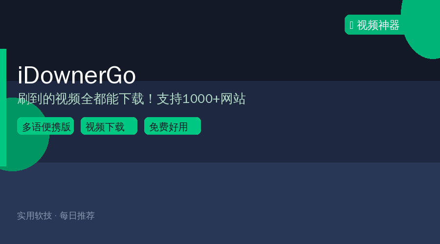 手机上刷到的视频都能下载？iDownerGo支持1000+网站，一个工具全搞定
