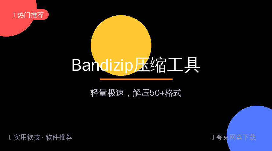 还在用WinRAR？Bandizip免费无广告，解压速度碾压各路压缩软件