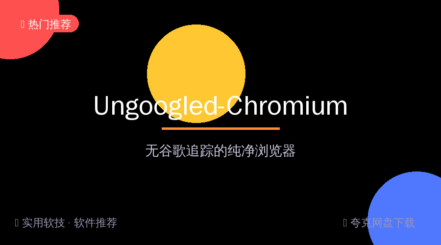 不想被谷歌追踪？Ungoogled-Chromium纯净浏览器，Chrome内核无广告无跟踪