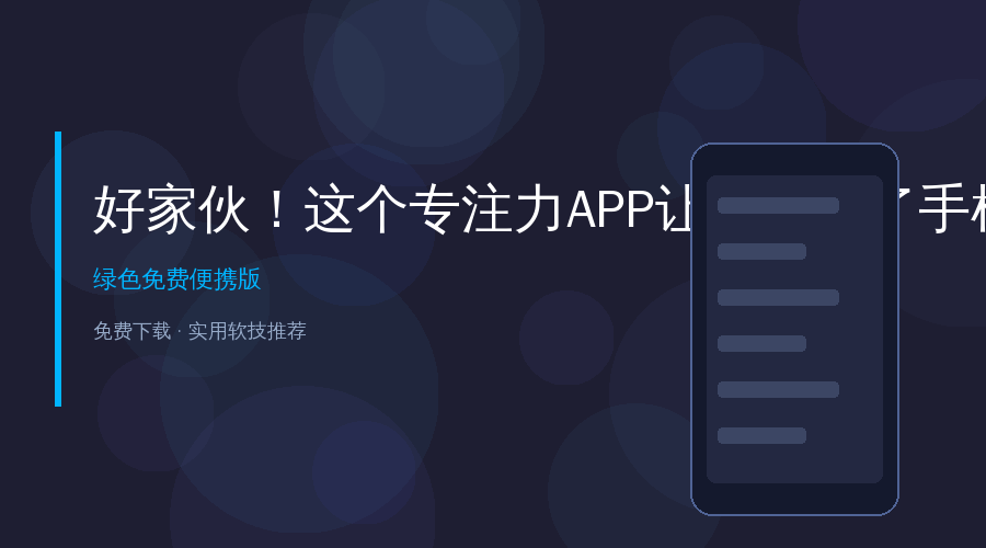 好家伙！这个专注力APP让我戒掉了手机瘾，开会再也不怕被通知轰炸了