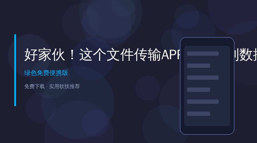 好家伙！这个文件传输APP让我彻底告别数据线，跨平台传文件太爽了