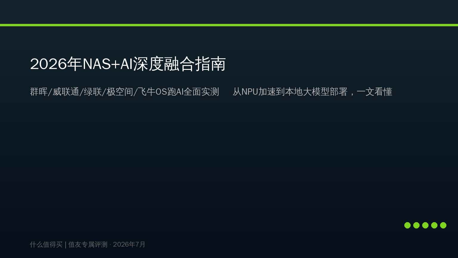 2026年NAS+AI深度融合指南：群晖/威联通/绿联/极空间/飞牛OS跑AI全面实测