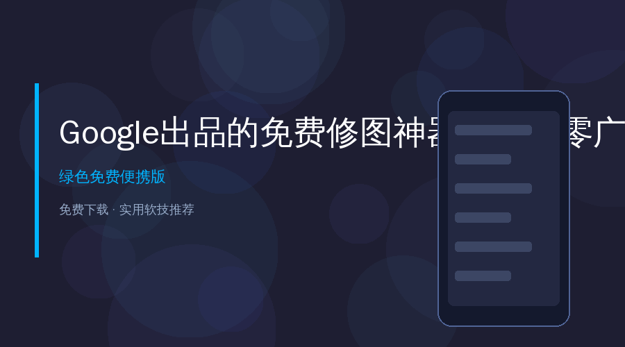 Google出品的免费修图神器！完全零广告，专业调色吊打99%付费APP