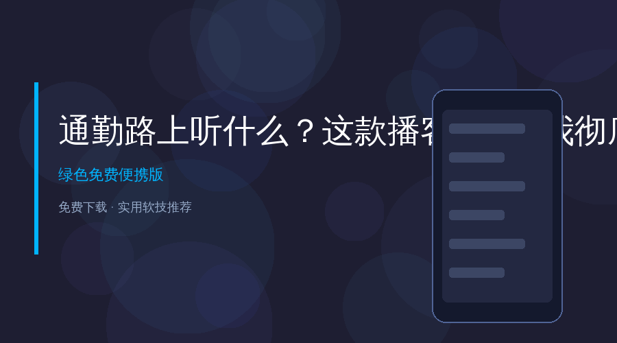 通勤路上听什么？这款播客APP让我彻底告别歌荒，全程免费无广告