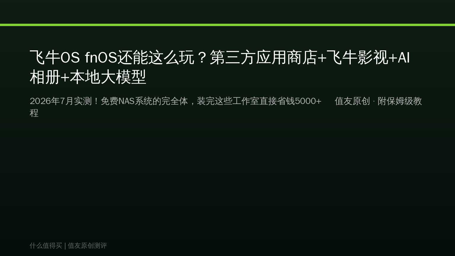 飞牛OS fnOS还能这么玩？第三方应用商店+飞牛影视+AI相册+本地大模型，免费NAS系统的完全体！2026实测保姆级教程