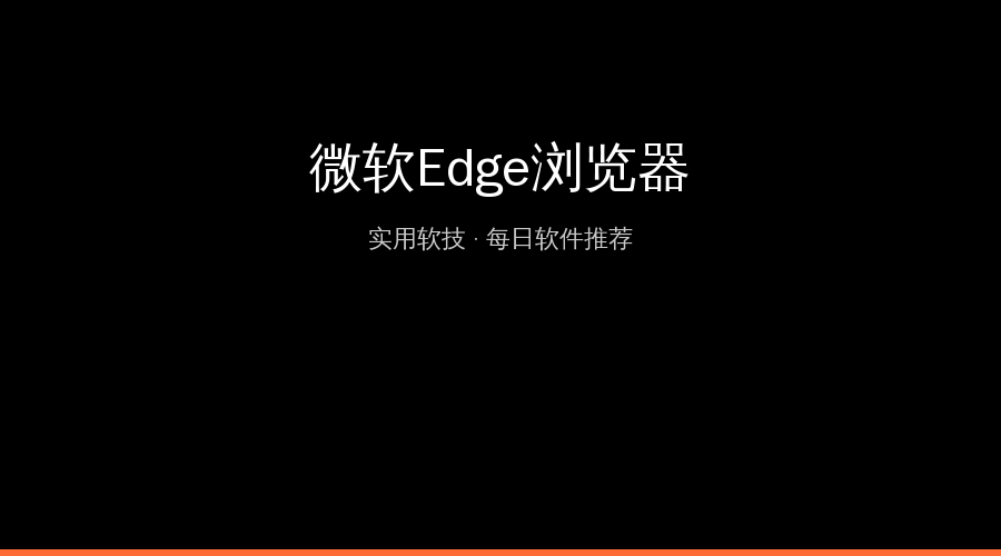 微软Edge浏览器