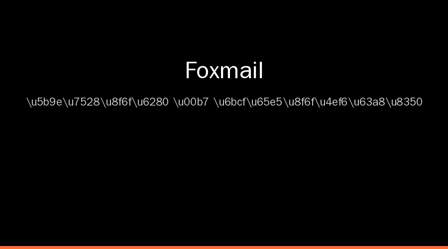 Foxmail
